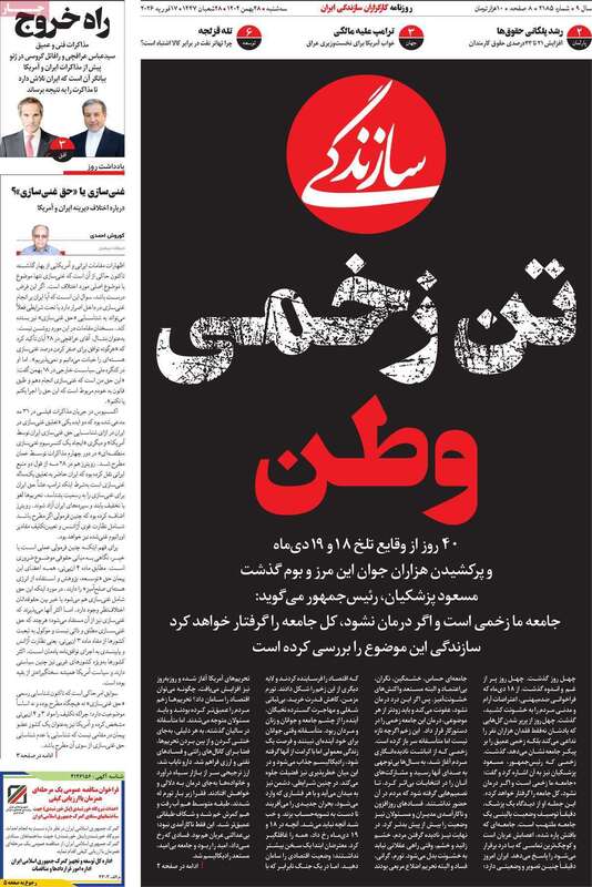 صفحه اول روزنامه‌های سیاسی امروز28 بهمن