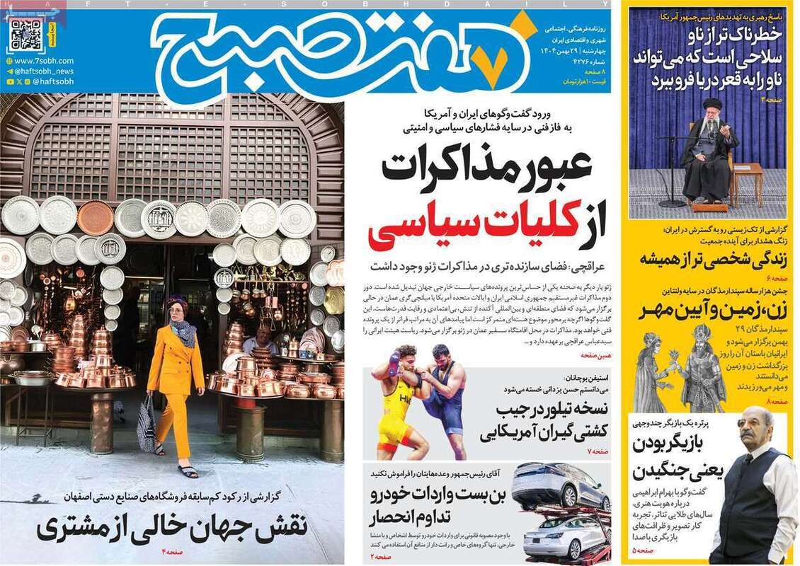 صفحه اول روزنامه‌های سیاسی امروز29 بهمن