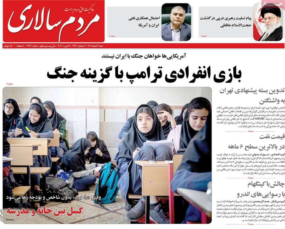 صفحه اول روزنامه‌های سیاسی امروز 1 اسفند