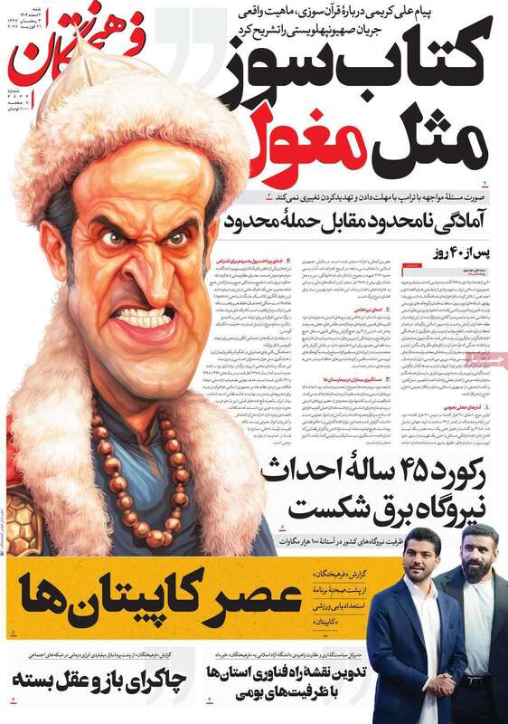 صفحه اول روزنامه‌های سیاسی امروز 1 اسفند