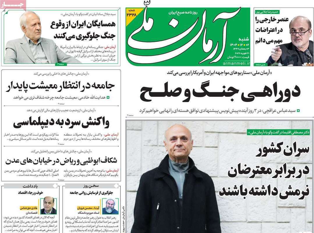 صفحه اول روزنامه‌های سیاسی امروز 1 اسفند