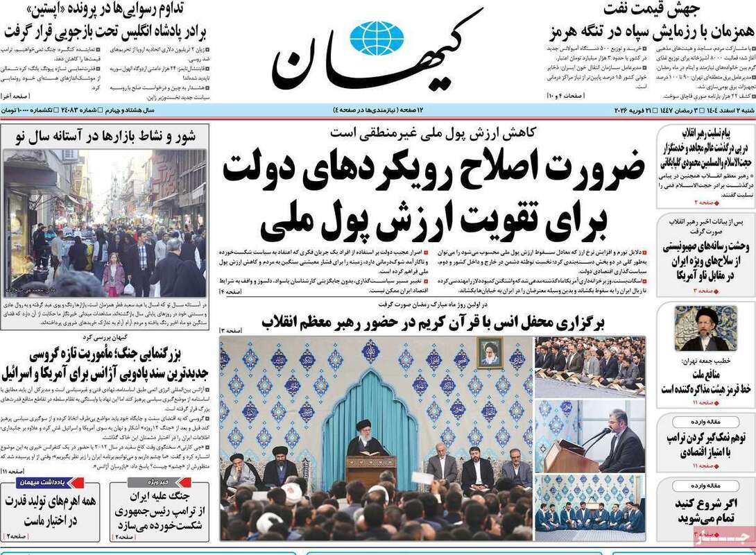 صفحه اول روزنامه‌های سیاسی امروز 1 اسفند