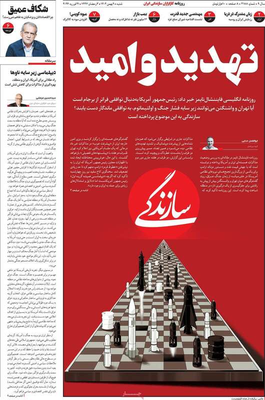 صفحه اول روزنامه‌های سیاسی امروز 1 اسفند