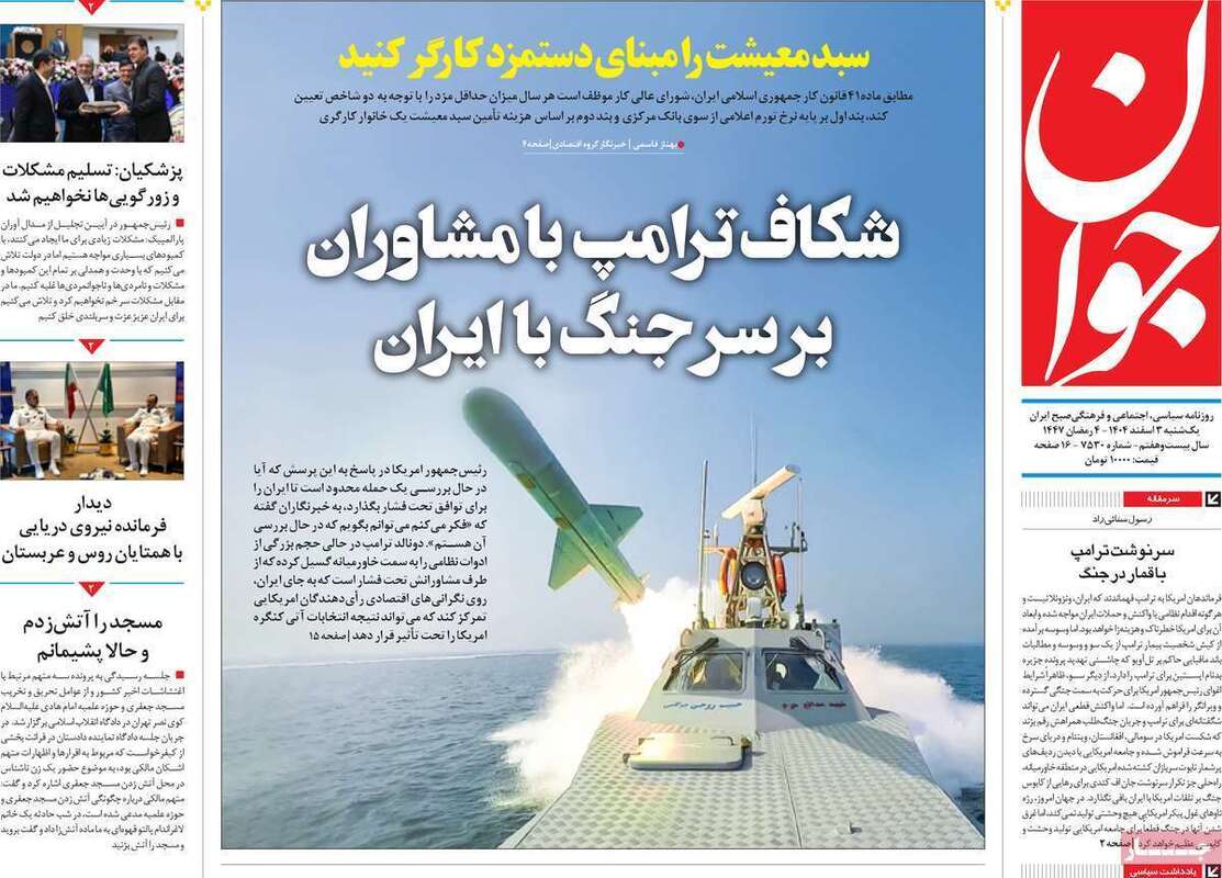 صفحه اول روزنامه‌های سیاسی امروز2 اسفند