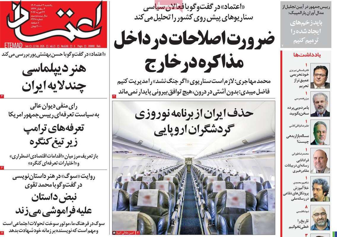 صفحه اول روزنامه‌های سیاسی امروز2 اسفند
