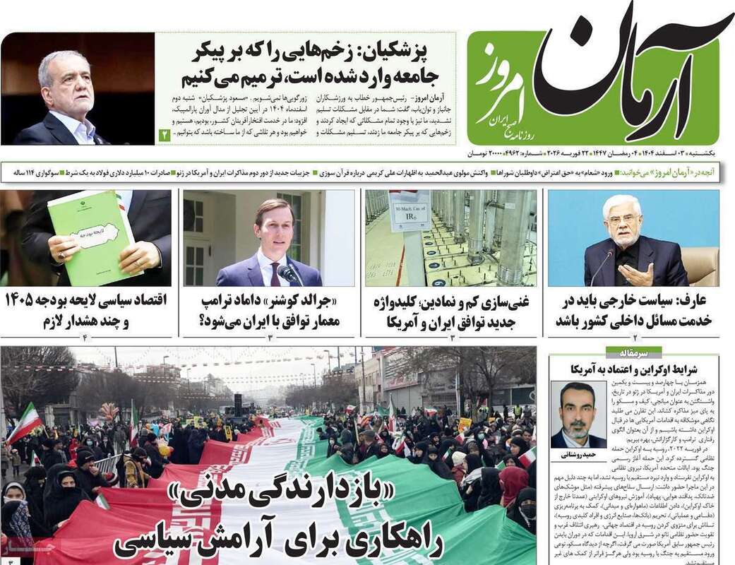 صفحه اول روزنامه‌های سیاسی امروز2 اسفند