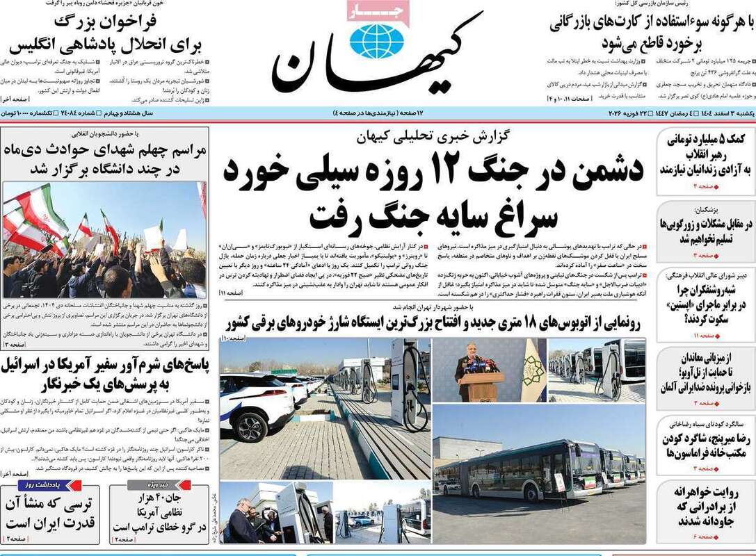 صفحه اول روزنامه‌های سیاسی امروز2 اسفند