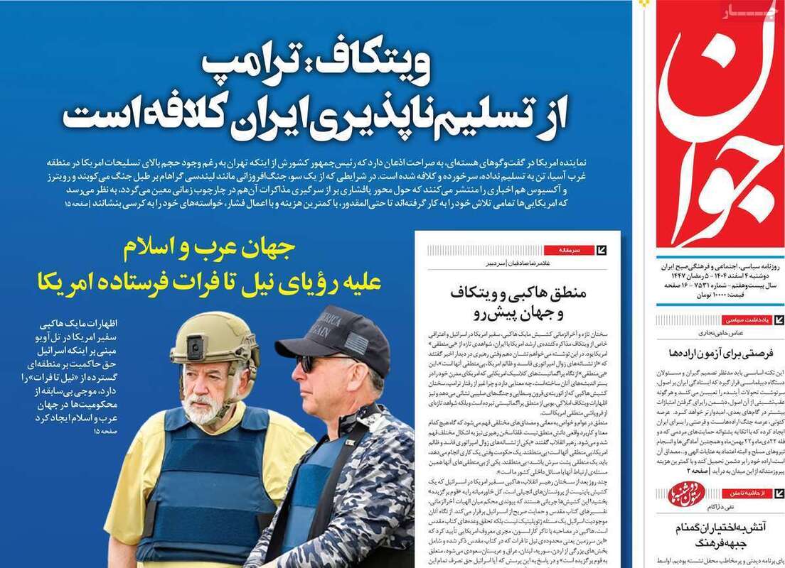 صفحه اول روزنامه‌های سیاسی امروز4 اسفند