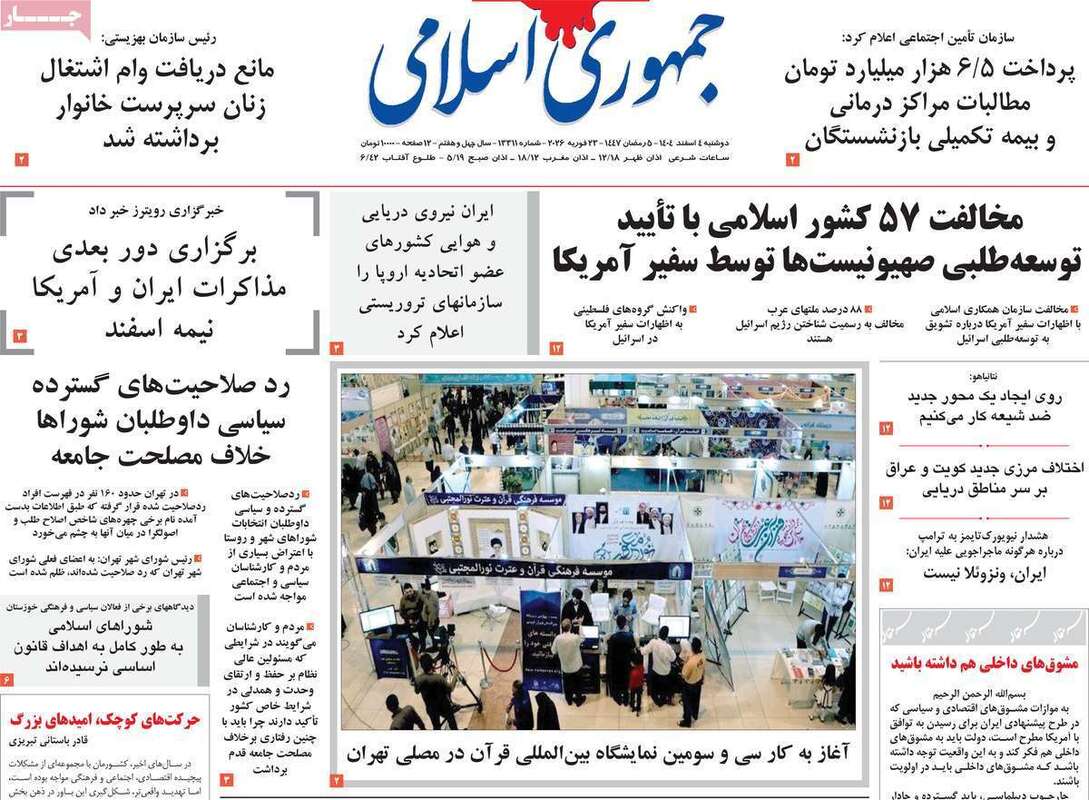 صفحه اول روزنامه‌های سیاسی امروز4 اسفند