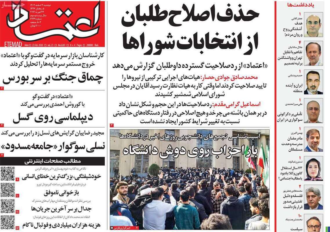 صفحه اول روزنامه‌های سیاسی امروز4 اسفند
