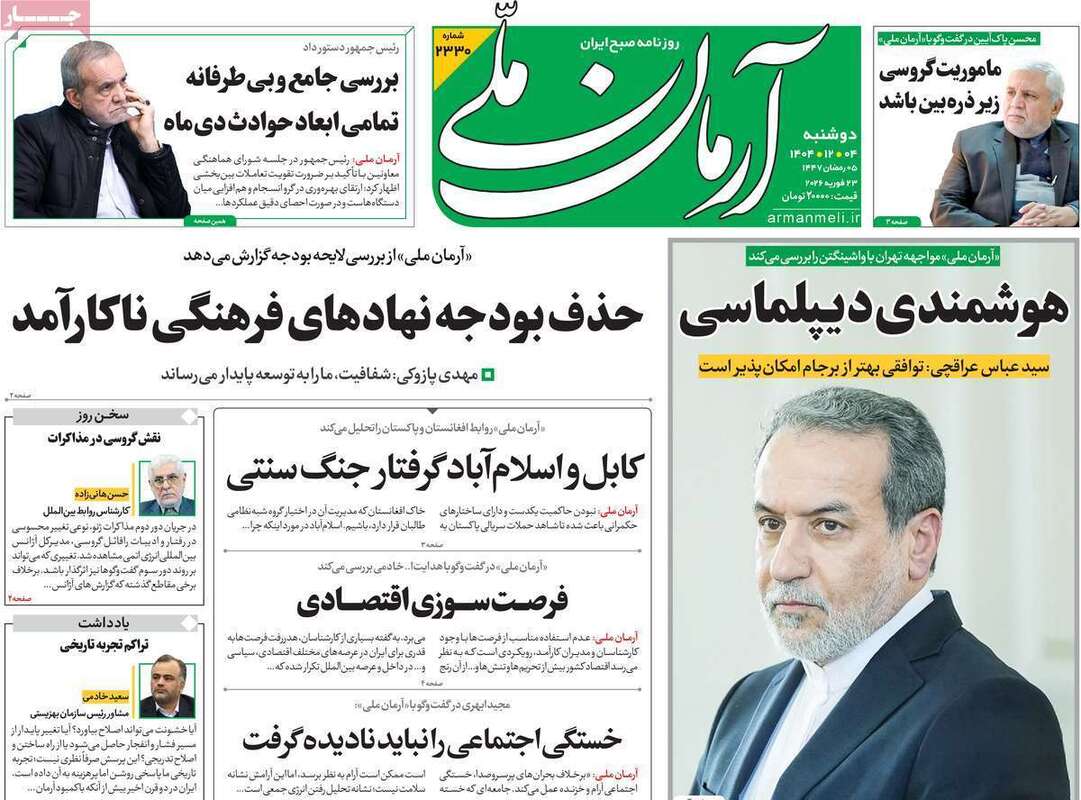 صفحه اول روزنامه‌های سیاسی امروز4 اسفند