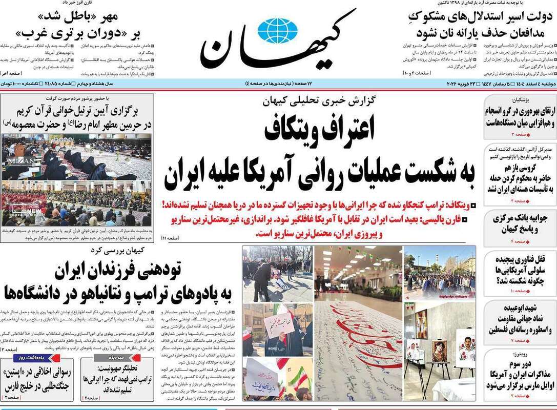 صفحه اول روزنامه‌های سیاسی امروز4 اسفند