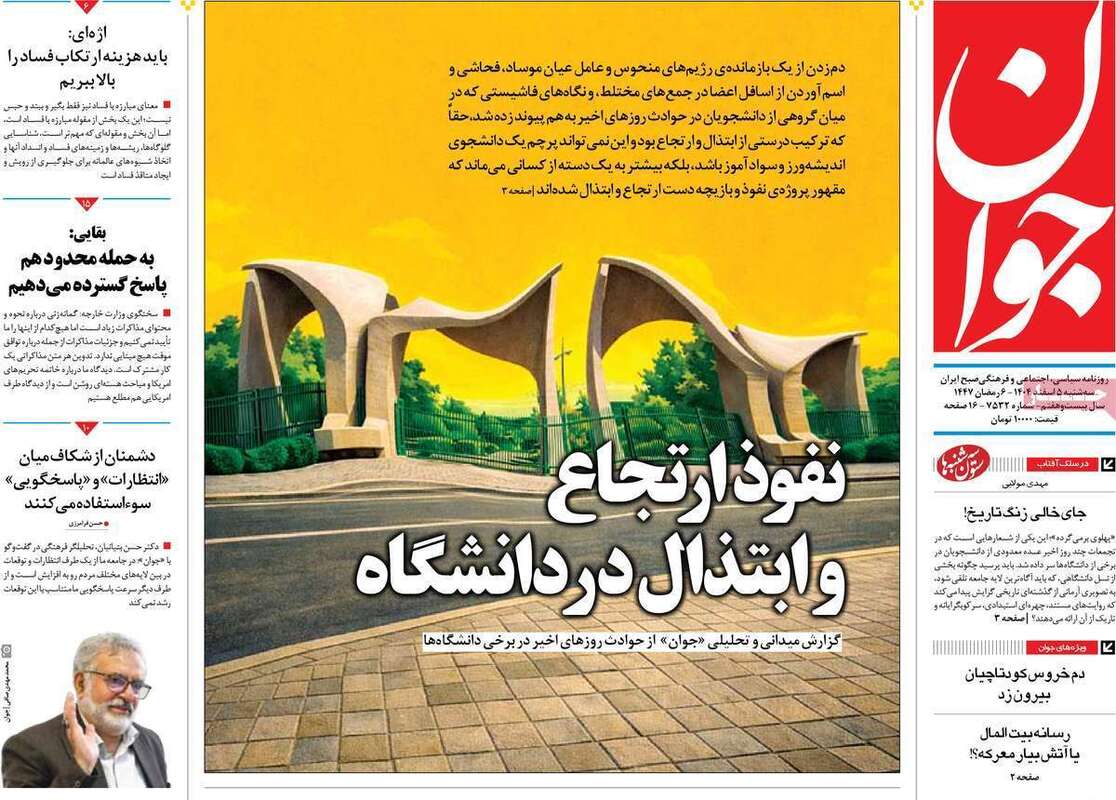 صفحه اول روزنامه‌های سیاسی امروز 5 اسفند