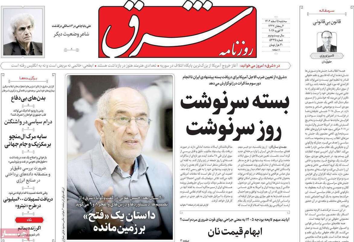 صفحه اول روزنامه‌های سیاسی امروز 5 اسفند