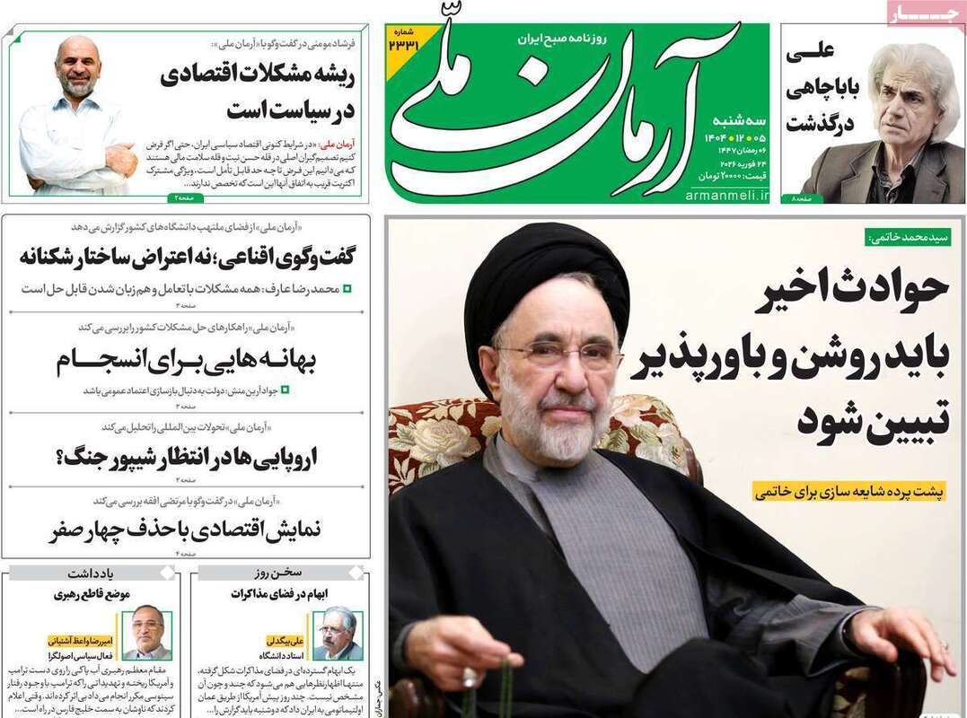 صفحه اول روزنامه‌های سیاسی امروز 5 اسفند