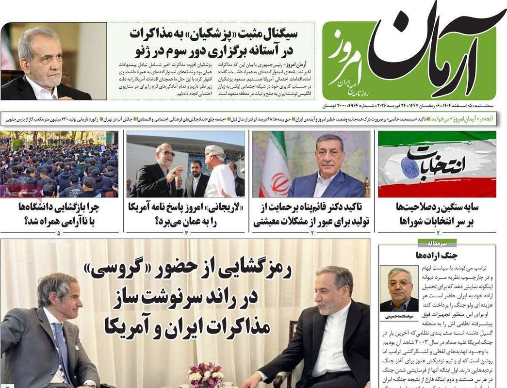 صفحه اول روزنامه‌های سیاسی امروز 5 اسفند