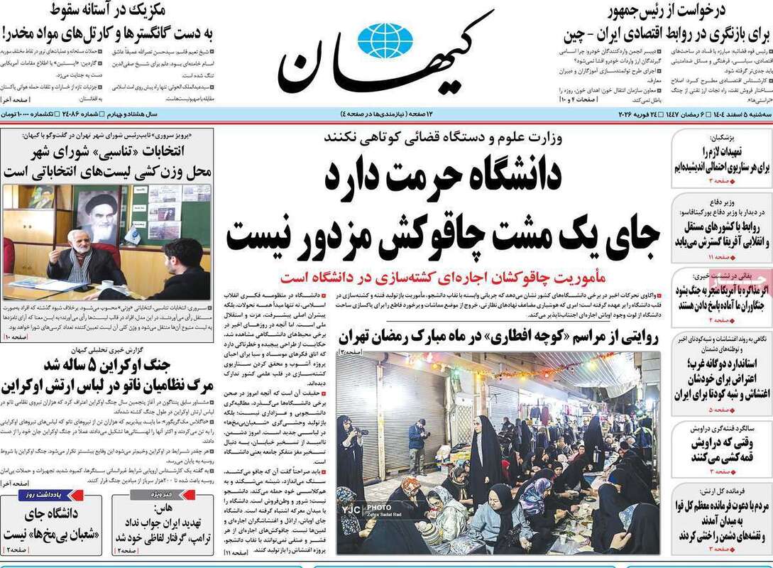 صفحه اول روزنامه‌های سیاسی امروز 5 اسفند