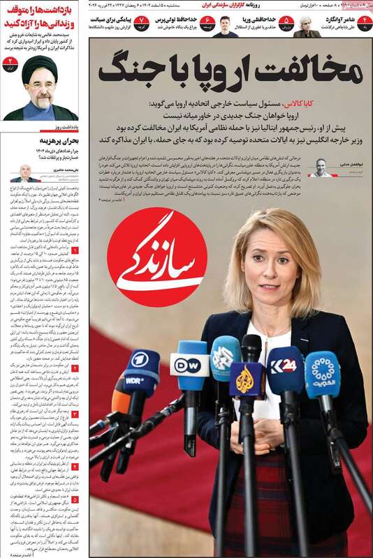 صفحه اول روزنامه‌های سیاسی امروز 5 اسفند