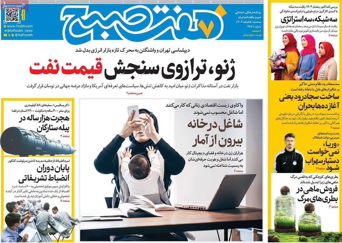 صفحه اول روزنامه‌های سیاسی امروز 5 اسفند