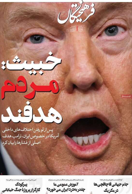 صفحه اول روزنامه‌های سیاسی امروز 6 اسفند