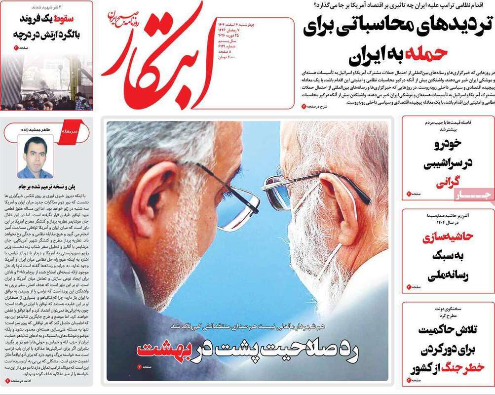 صفحه اول روزنامه‌های سیاسی امروز 6 اسفند