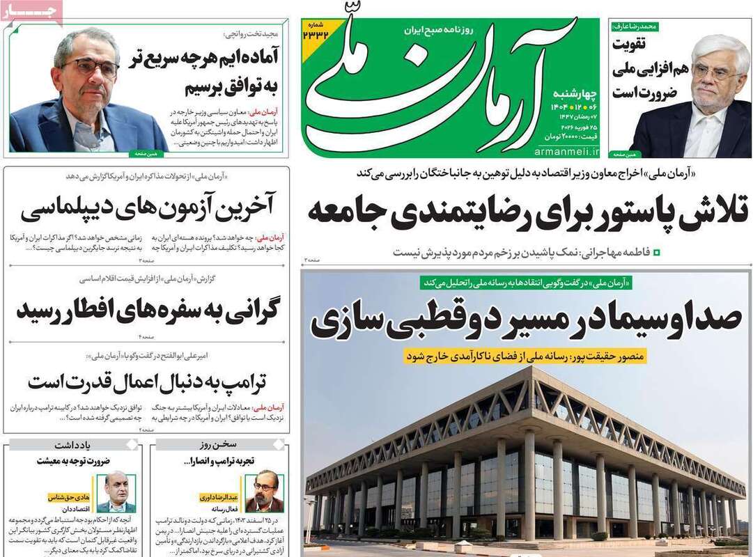 صفحه اول روزنامه‌های سیاسی امروز 6 اسفند