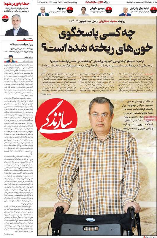 صفحه اول روزنامه‌های سیاسی امروز 6 اسفند