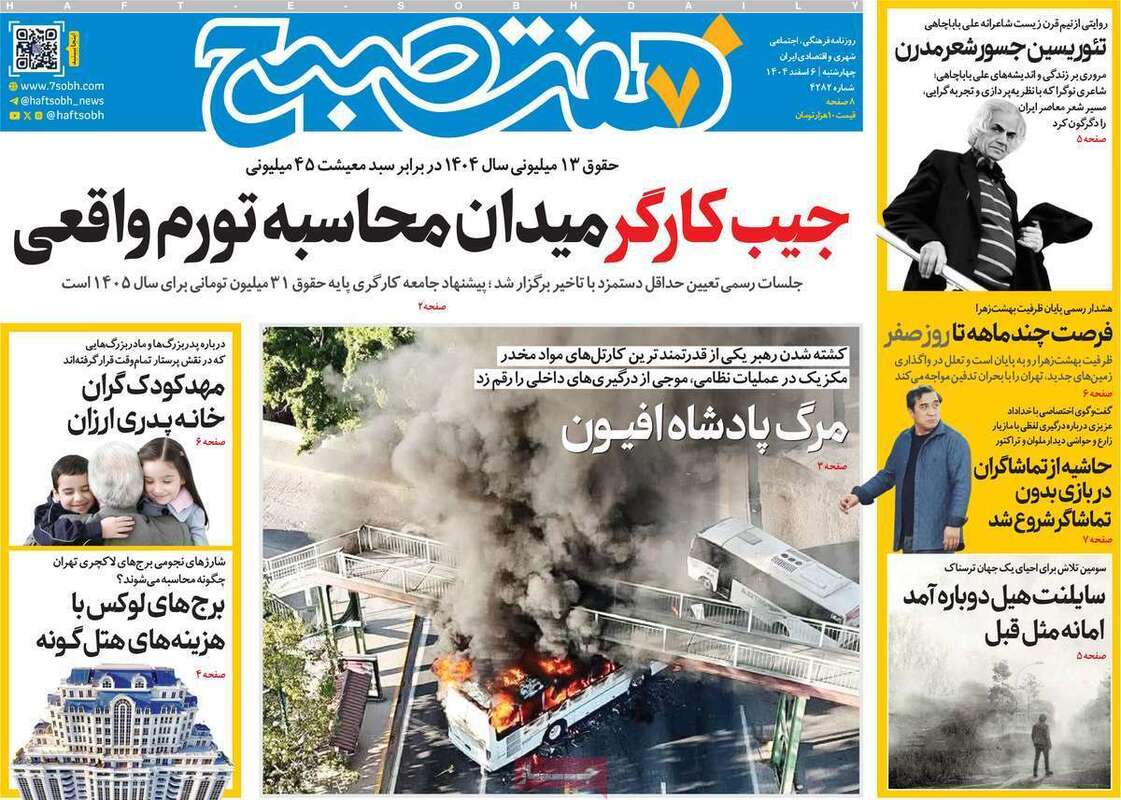 صفحه اول روزنامه‌های سیاسی امروز 6 اسفند
