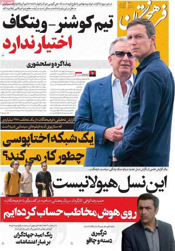 صفحه اول روزنامه‌های سیاسی امروز 9 اسفند