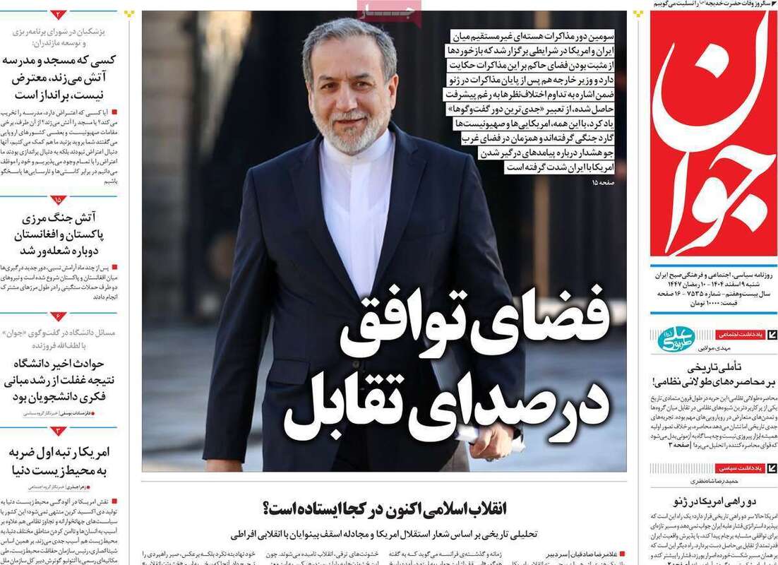 صفحه اول روزنامه‌های سیاسی امروز 9 اسفند