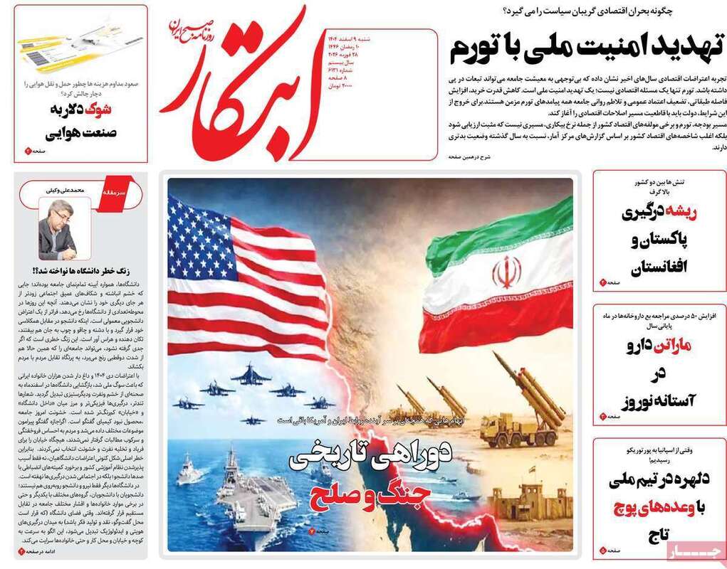 صفحه اول روزنامه‌های سیاسی امروز 9 اسفند