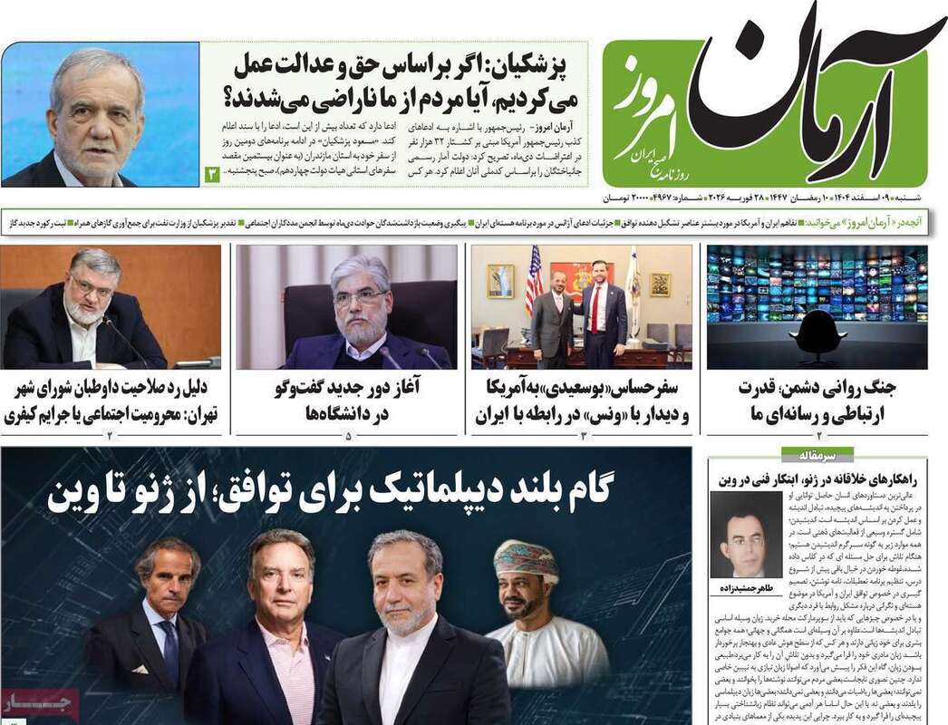 صفحه اول روزنامه‌های سیاسی امروز 9 اسفند