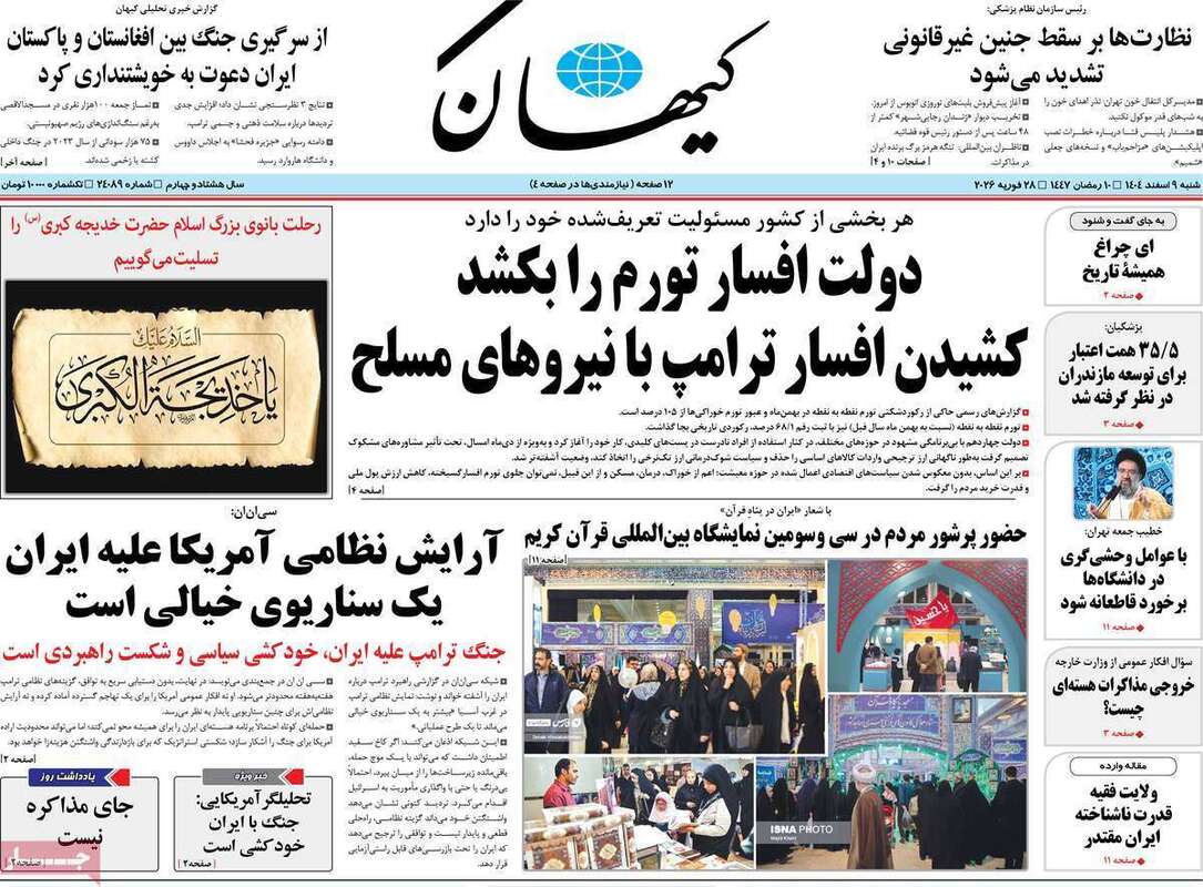 صفحه اول روزنامه‌های سیاسی امروز 9 اسفند