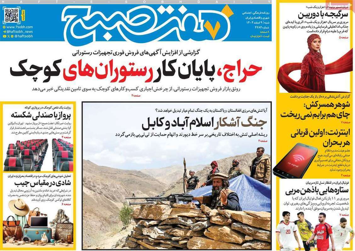 صفحه اول روزنامه‌های سیاسی امروز 9 اسفند