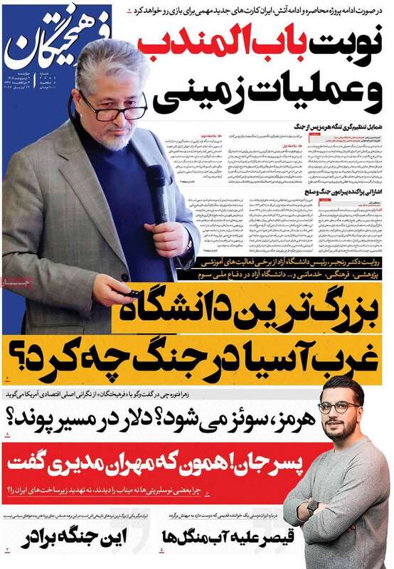 صفحه اول روزنامه‌های سیاسی امروز 1 اردیبهشت