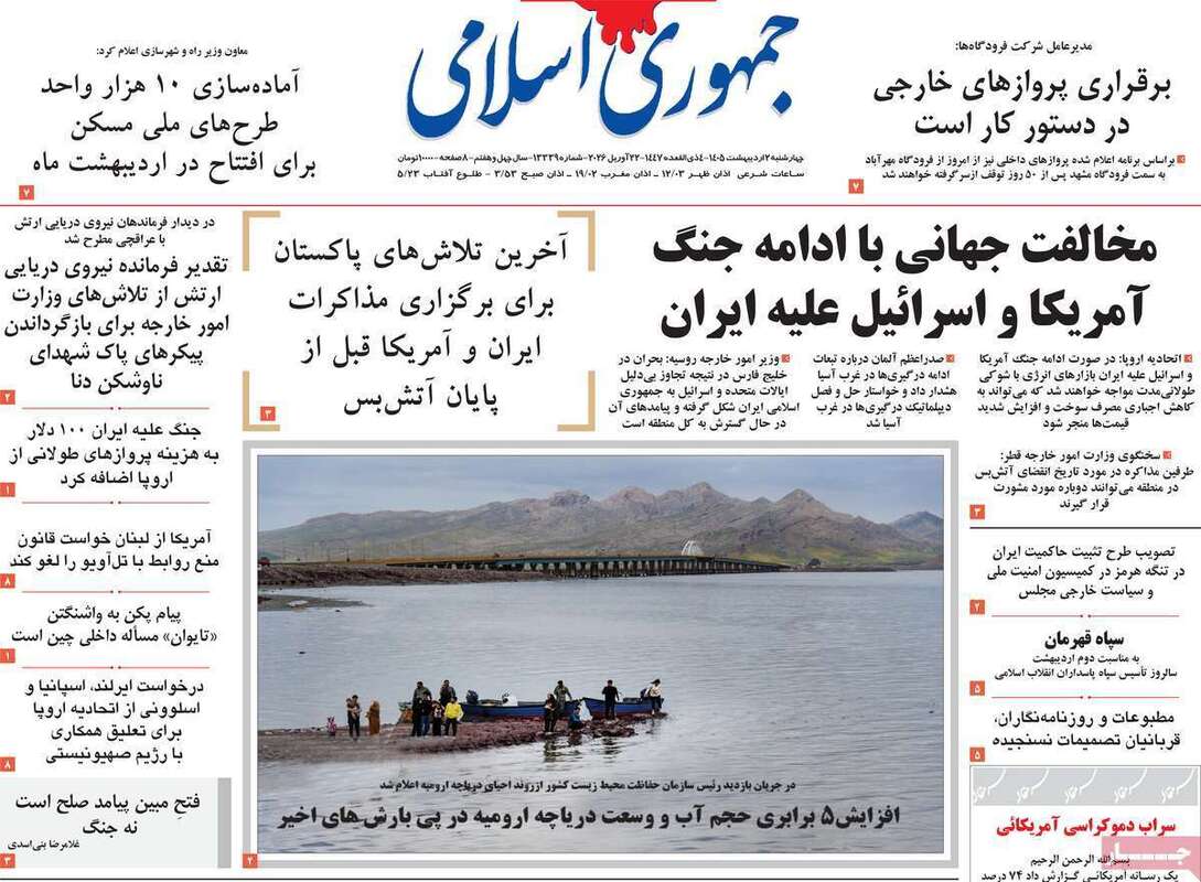 صفحه اول روزنامه‌های سیاسی امروز 1 اردیبهشت