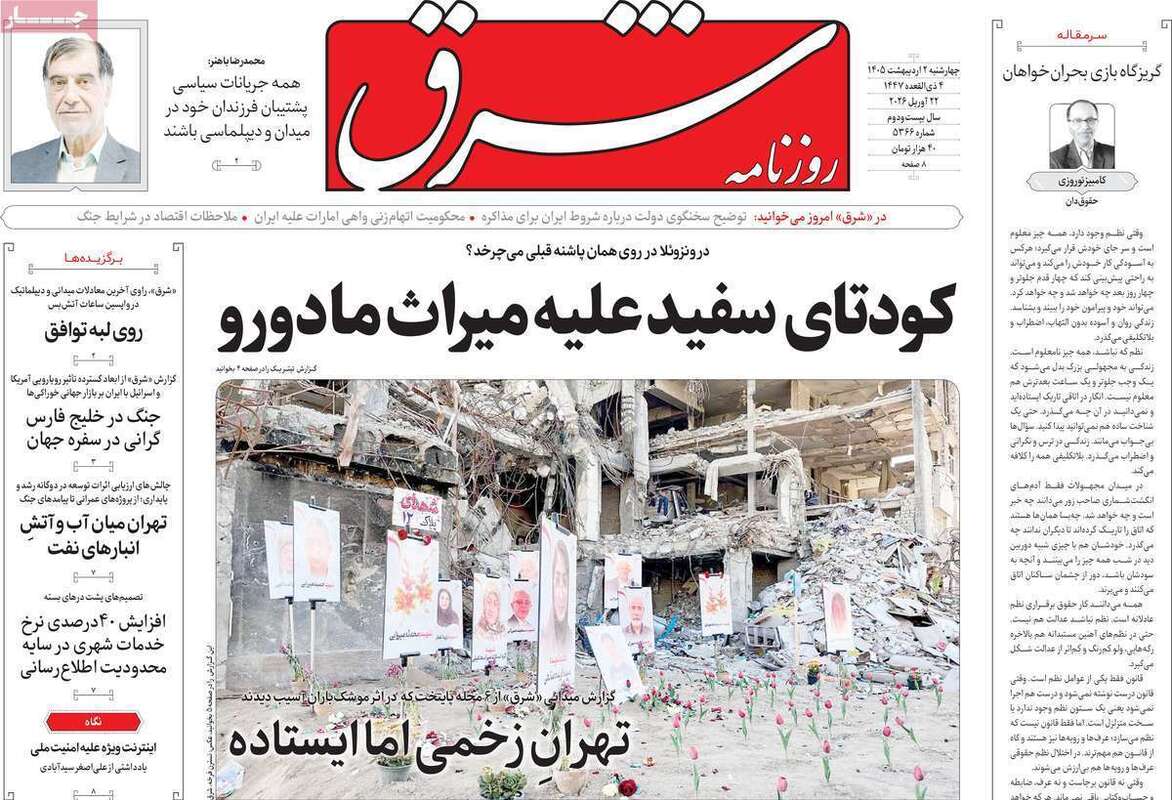 صفحه اول روزنامه‌های سیاسی امروز 1 اردیبهشت