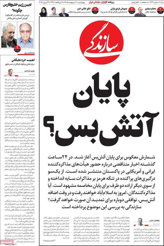 صفحه اول روزنامه‌های سیاسی امروز 1 اردیبهشت