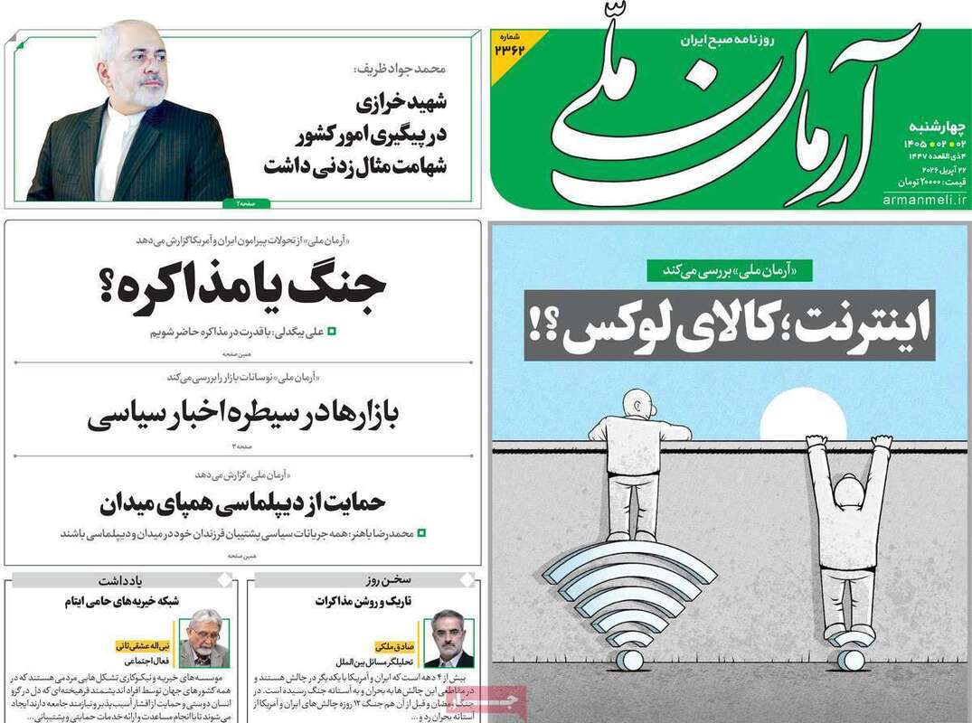 صفحه اول روزنامه‌های سیاسی امروز 1 اردیبهشت