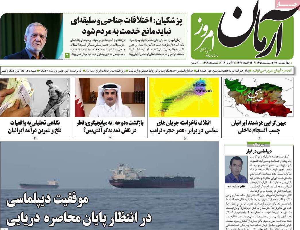 صفحه اول روزنامه‌های سیاسی امروز 1 اردیبهشت