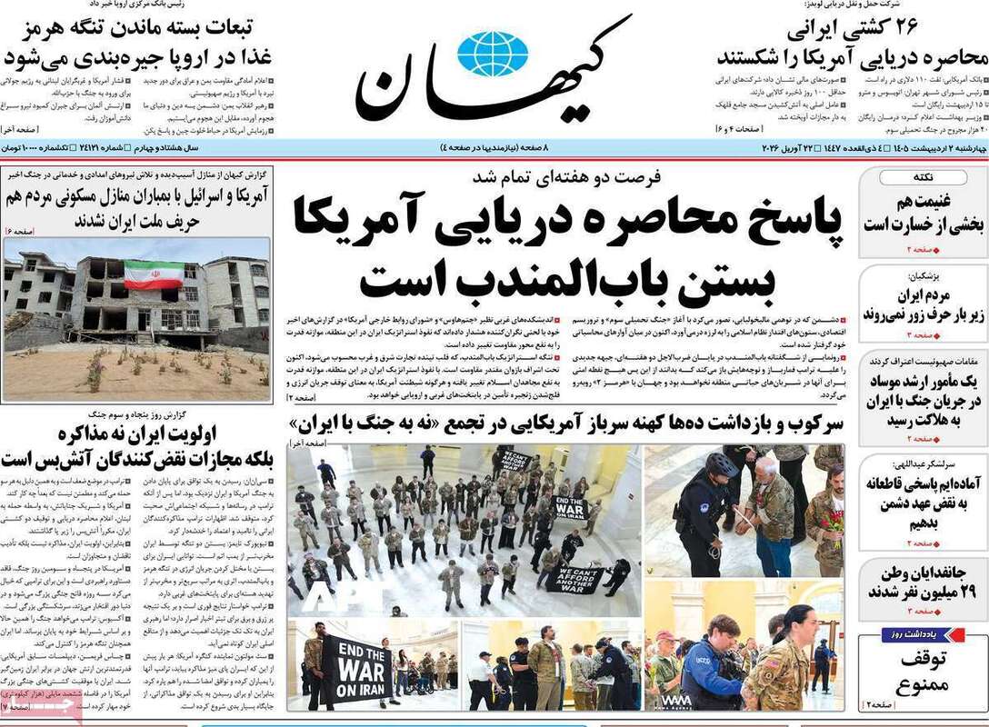 صفحه اول روزنامه‌های سیاسی امروز 1 اردیبهشت