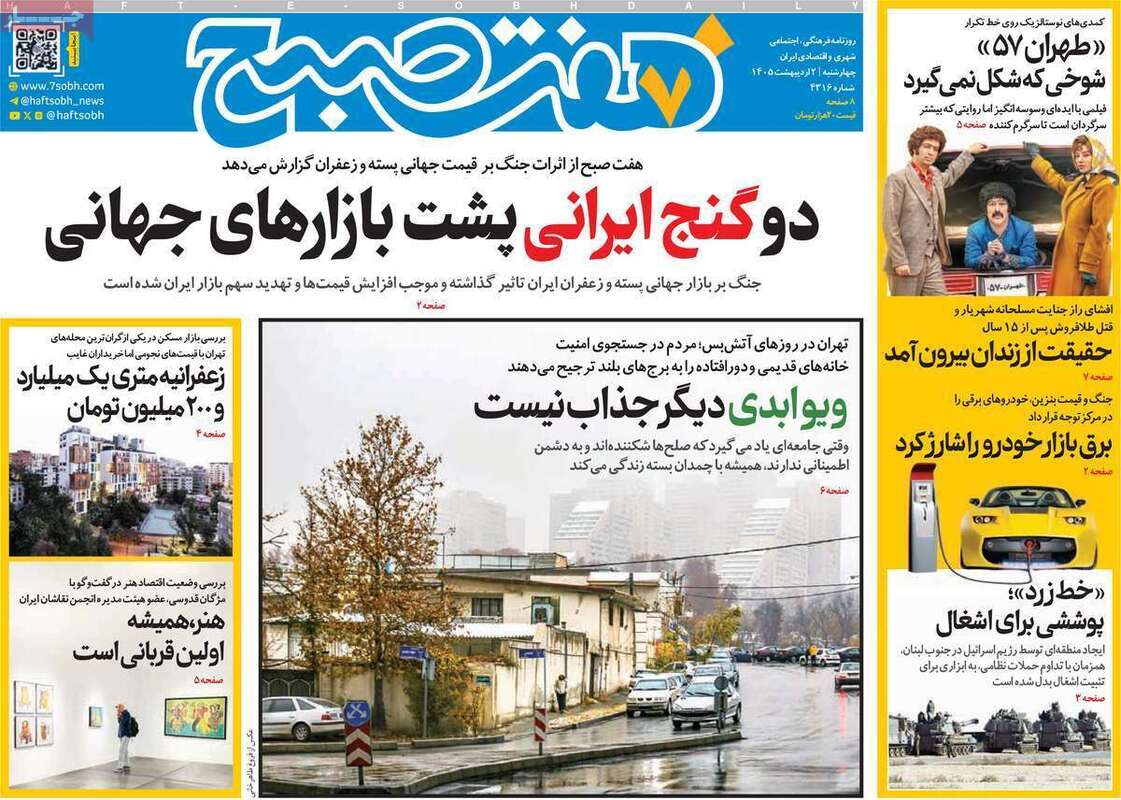 صفحه اول روزنامه‌های سیاسی امروز 1 اردیبهشت