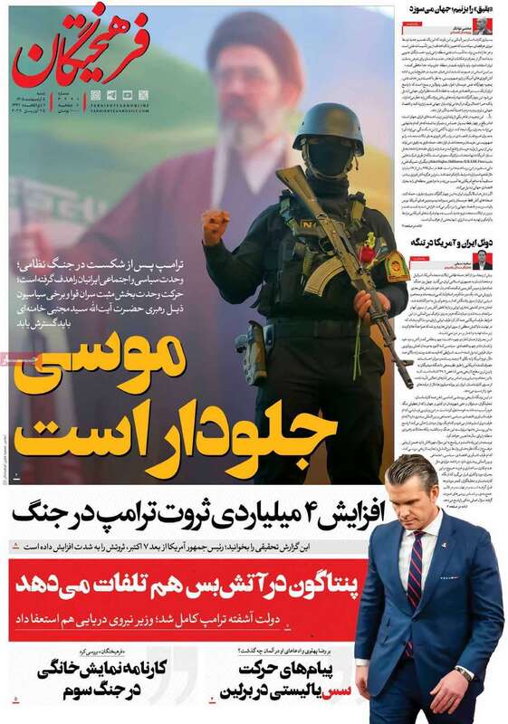 صفحه اول روزنامه‌های سیاسی امروز 5 اردیبهشت