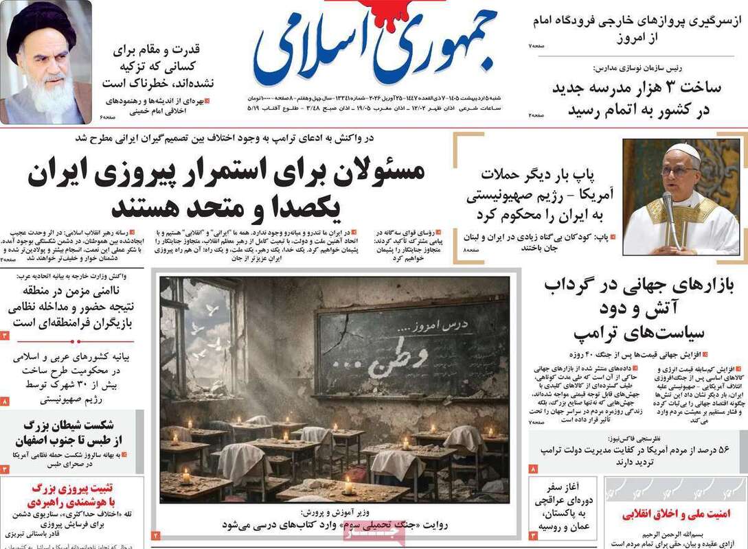 صفحه اول روزنامه‌های سیاسی امروز 5 اردیبهشت