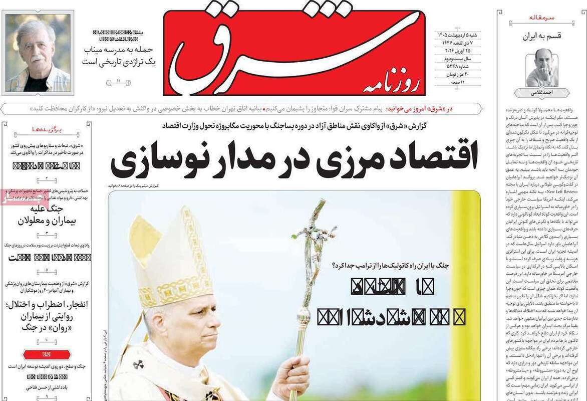 صفحه اول روزنامه‌های سیاسی امروز 5 اردیبهشت