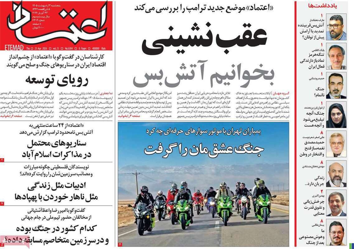 صفحه اول روزنامه‌های سیاسی امروز 5 اردیبهشت