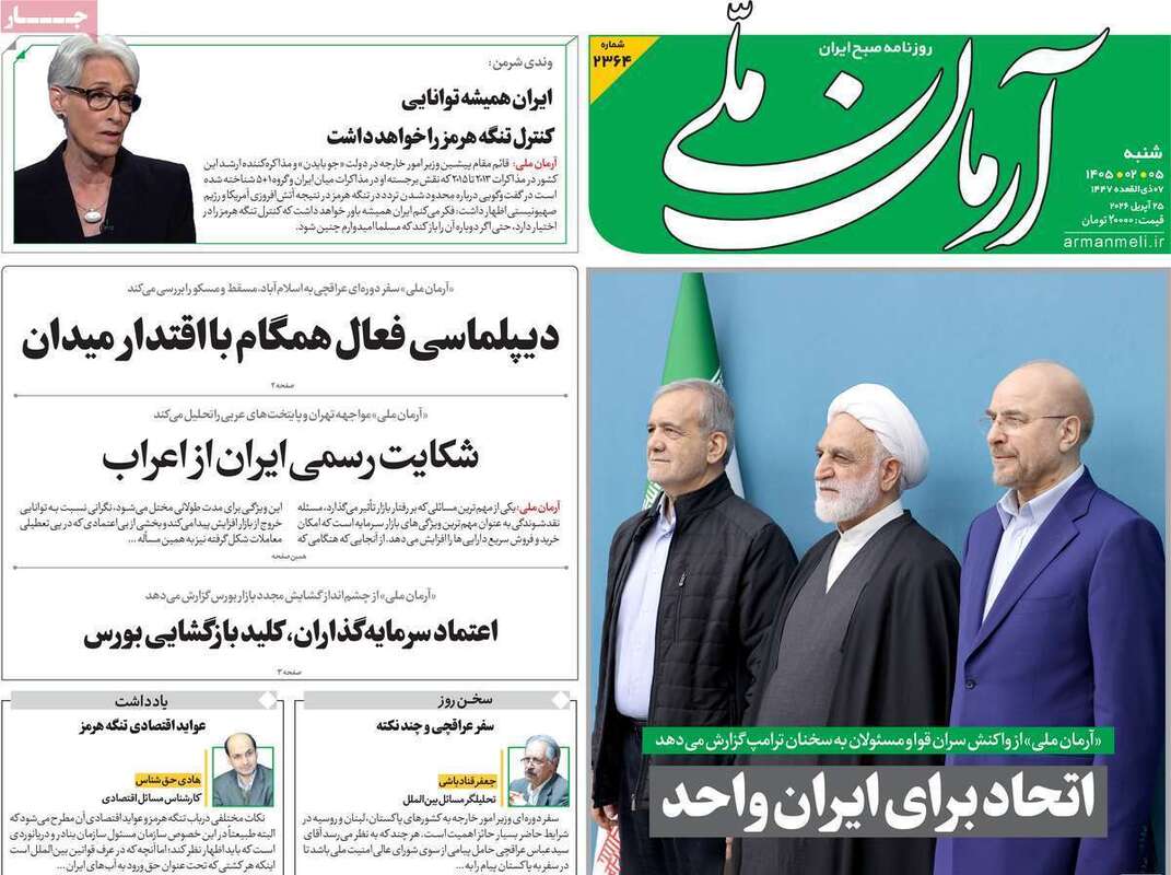 صفحه اول روزنامه‌های سیاسی امروز 5 اردیبهشت