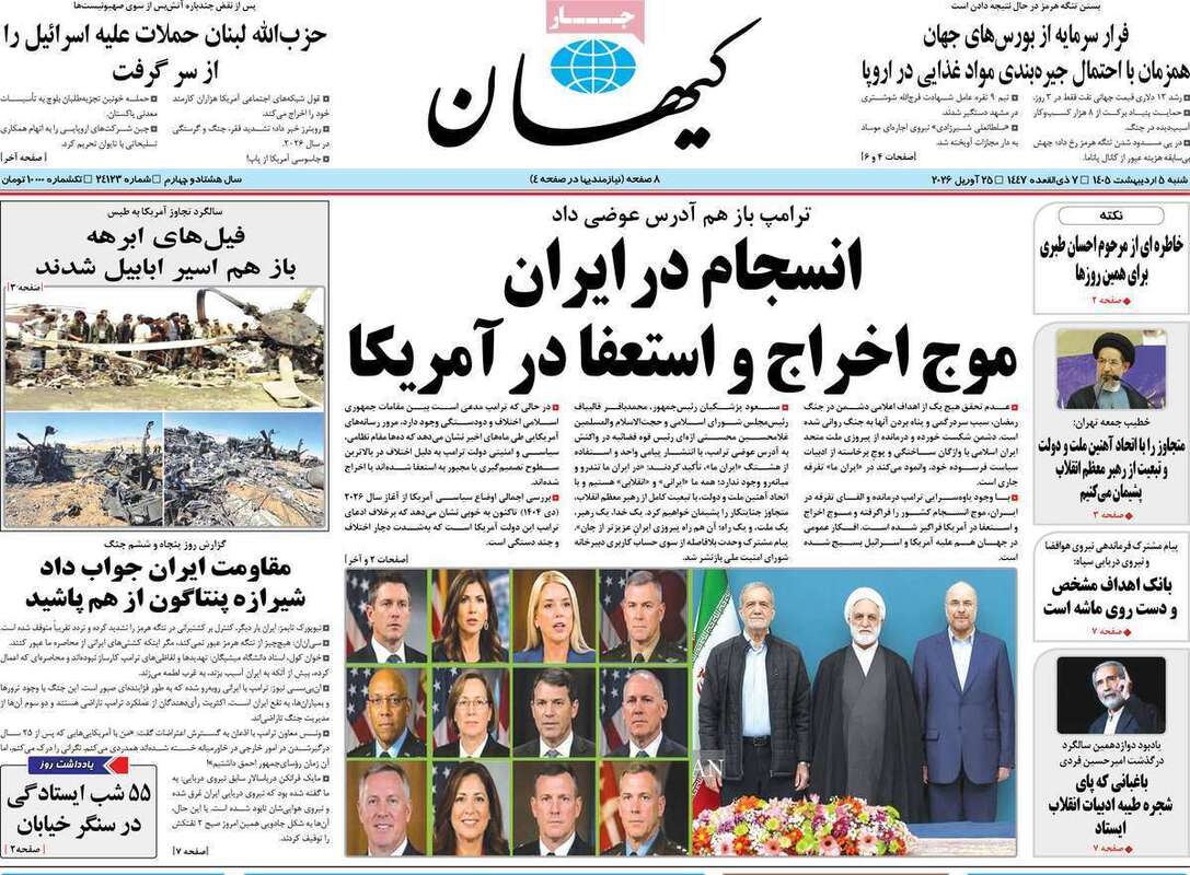 صفحه اول روزنامه‌های سیاسی امروز 5 اردیبهشت