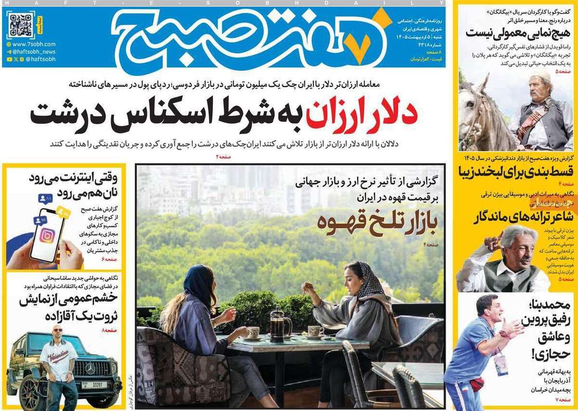 صفحه اول روزنامه‌های سیاسی امروز 5 اردیبهشت