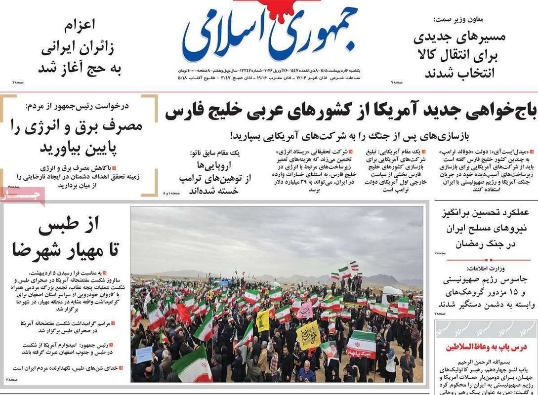 صفحه اول روزنامه‌های سیاسی امروز 6 اردیبهشت